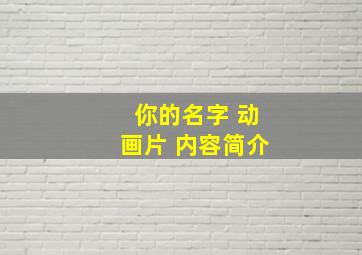 你的名字 动画片 内容简介